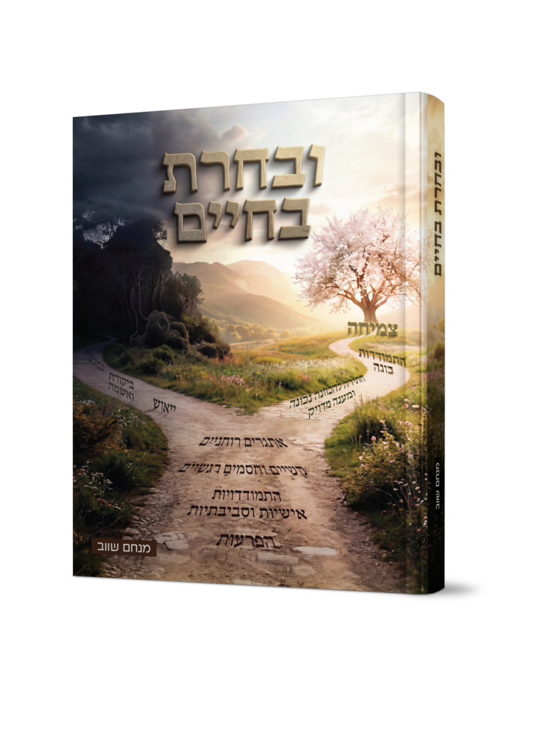 ובחרת בחיים - כח הבחירה בין טוב לרע